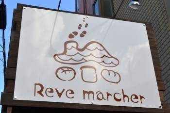 marcherのMを表した屋根とパン・足跡のロゴが店の目印。「Reve marcher」
