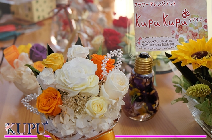 「Flower arrangement Kupukupu（フラワーアレンジメント クプクプ）」「ほっ」とひといきを、あなたに…フロラリークプクプ