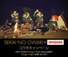 「SEKAI NO OWARI x JOYSOUNDコラボキャンペーン！NEW SINGLE「Dragon Night」を歌いまくってサイン入りポスターを貰っちゃおう♪」