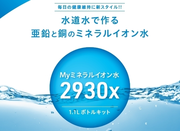 「株式会社SIZコーポレーション」亜鉛と銅のミネラル水を水道水で作るボトルキットを販売中です。