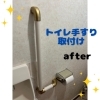 トイレの手すり取付工事~after~「☆トイレの手すりの取り付け、換気扇の交換工事はぜひ当店へ☆」