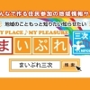 西部開発(株)みよし元気事業まいぷれ編集部