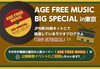 「「AGE FREE MUSIC BIG SPECIAL in 東京」JOYSOUNDうたスキより応募で公開録音イベントにご招待♪」