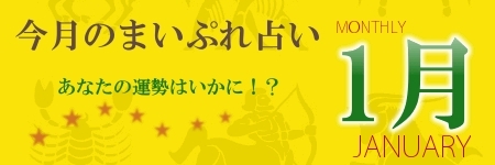 今月のまいぷれ占い1月