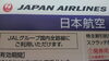 「JAL(日本航空）　株主優待券　値下げ致しました。店頭にて販売中！　「株主優待券　商品券　旅行券　ディズニーチケット　切手　ビール券　食事券」の買取と販売は　大黒屋　金町北口店へ」