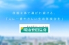 明治安田生命保険相互会社 千住支社 金町南営業所 サービス サポート まいぷれ 葛飾区