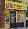 おたからや南行徳店 買取 リサイクルショップ まいぷれ 市川市