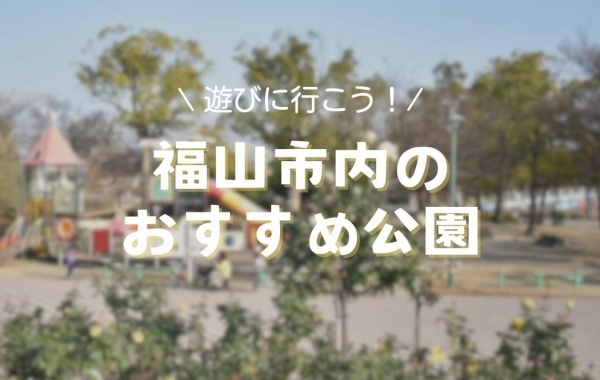 福山市内にあるおすすめの公園をまとめました！