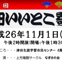 第８回　津田いいとこ寄席.今年も開催  平成26年11月1日  します。！