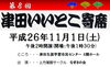「第８回　津田いいとこ寄席.今年も開催  平成26年11月1日  します。！」
