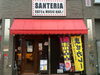 「JR津田駅前の「SANTERIA」さんへおじゃましました♪」