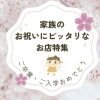 家族のお祝いにピッタリなお店特集| まいぷれ[川西・猪名川]