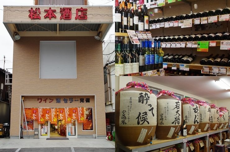 「松本酒店 酒のアイコウ」ワイン酒セラーのあるお店！　焼酎量り売りも！