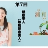 《連載企画： 浦和美人♪　第7回》　健康美人（無痛健康美人）