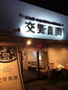 「交野農園さん」