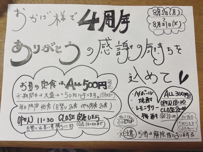 感謝の気持ちを込めて！心ばかりですが「４周年！無事迎える事が出来ました！ありがとうございます！」