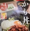 人気のかも丼（御所産和鴨）「御所南PA 御所の郷」