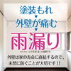 外壁はとても大切です「塗装ミスで雨漏りの危機！！」