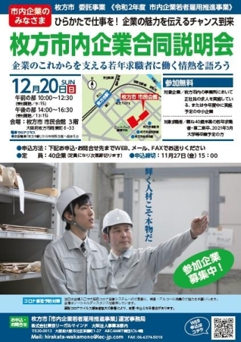 「2020/11/20　【枚方市】枚方市内企業合同企業説明会 参加企業募集のご案内」