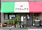 イタチャイナ