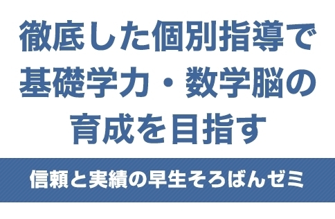 「早生そろばんゼミ」一人ひとりのペースを大切にそろばん指導を行っています。