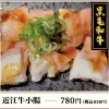近江牛小腸