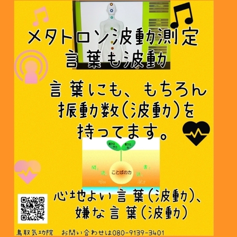 「メタトロン波動測定言葉も波動です。　鳥取県米子市　鳥取気功院」