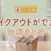 南信州エリアでテイクアウトができるお店特集