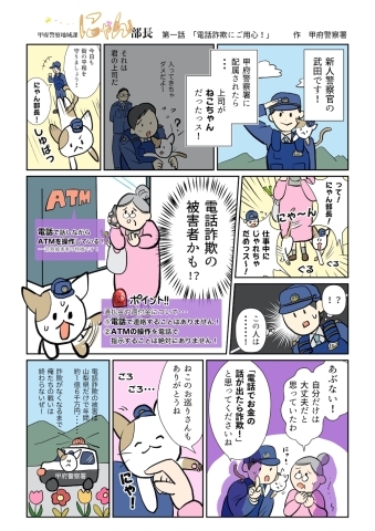 甲府警察署防犯漫画 電話詐欺にご用心 甲府警察署から地域のみなさまにお知らせ まいぷれ 甲府市 昭和町