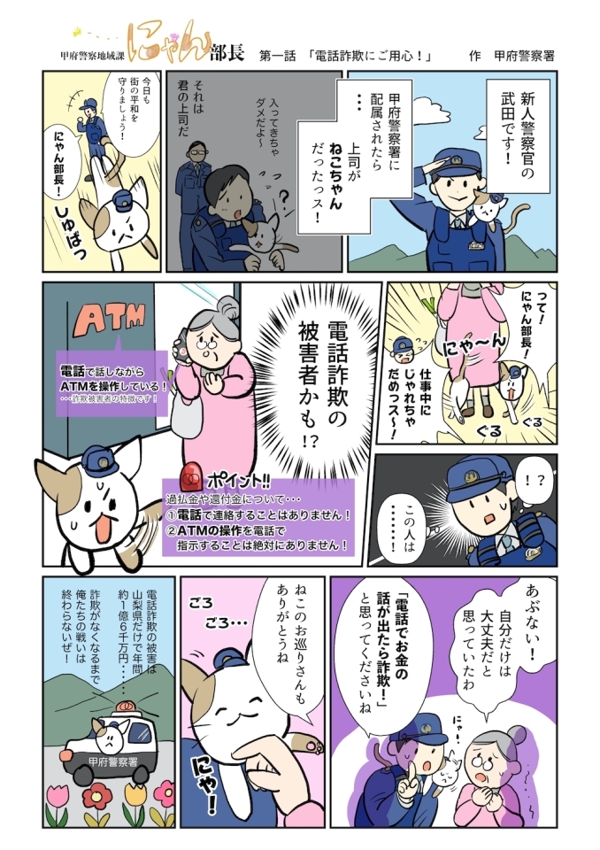 甲府警察署防犯漫画 電話詐欺にご用心 甲府警察署から地域のみなさまにお知らせ まいぷれ 甲府市 昭和町 甲府警察署防犯漫画 電話詐欺にご用心 甲府警察署から地域のみなさまにお知らせ まいぷれ 甲府市 昭和町