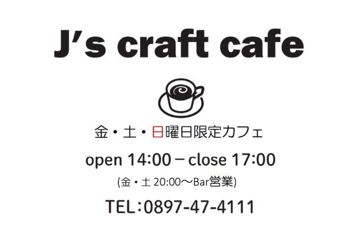 「本日も14:00より「J's craft cafe」営業、Bar営業は20時からのスタートです！！」