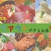 小樽・後志「テイクアウトできるお店」特集