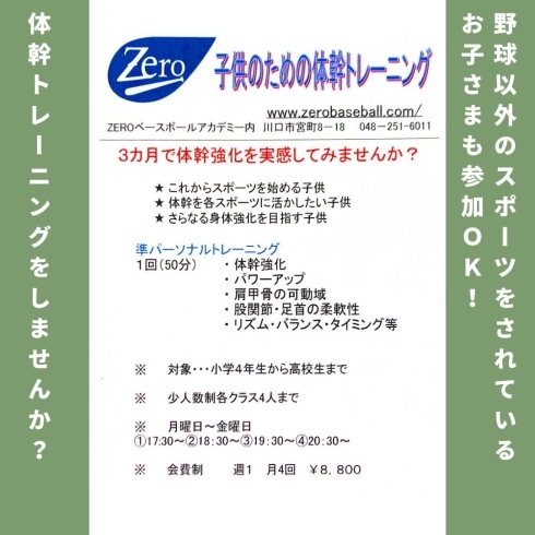 「ZEROベースボールアカデミー【野球・体幹トレーニングのご紹介】」