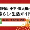 東村山・小平・東大和の暮らし・生活ガイド