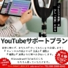 YouTubeサポートプラン