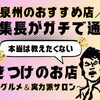 【泉州のおすすめ店】編集長がガチで通う！本当は教えたくない行きつけのお店