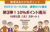 「「新居浜あかがねポイント10％還元キャンペーン第3弾」スタート！！」