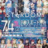 【煌めく女子プロレス『STARDOM IN IMABARI-EHIME 2026』】今治市で体感する圧巻の女子プロレス！ テクスポート今治で夏の興奮を満喫（愛媛/今治市）