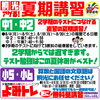 中１・中２:テスト対策，小５・小６：よみトレ「2025夏期講習！【小学生・中学生を対象にした学習塾　集団授業と個別指導で高校受験対策も】」