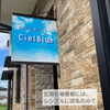 「シエルブルー様の店舗サイン・袖看板と野立て看板を施工しました！」