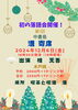 中書島・港寄席（2024年12月6日）「今年最後❗　落語場　京都伏見・笑亭　師走寄席、中書島・港寄席」