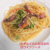 ホタルイカとなばなの白ワインソース「Colorful JP2月Newパスタ」