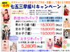 「COCOユニオンで七五三 神社へお出かけパック　スタジオパックも受付中」