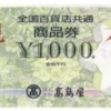 高島屋 商品券