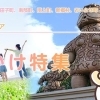 ぷらっと おでかけ特集
