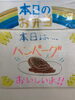 「本日の手作り弁当は、淡路島産玉ねぎ香る特製デミグラスのハンバーグです」