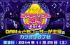 「今年もやります！「DAM☆とも祭り2014」閲覧希望募集期間は残りわずか!!」
