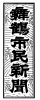 「舞鶴市民新聞」舞鶴のひとが好き、まちが好き