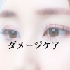 毛質改善トリートメント　まつげパーマ/ダメージ補修&パーマ長持ち◎