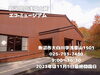 「大自然を満喫できる、無料の施設！新潟県立浅草山麓エコ•ミュージアム。」